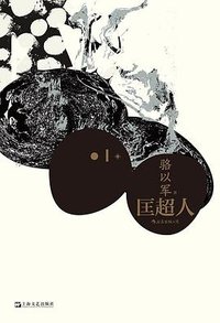 匡超人 (后浪丨上海文艺出版社 2020)