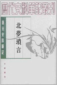 北梦琐言 (中华书局 2002)