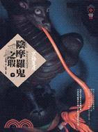 陰摩羅鬼之瑕（下） (獨步文化 2011)
