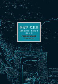 佩德罗·巴拉莫 (译林出版社 2011)