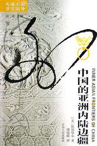 中国的亚洲内陆边疆 (江苏人民出版社 2017)