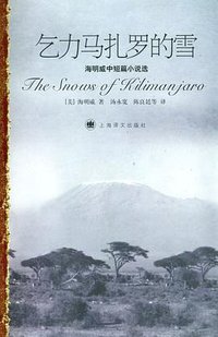 乞力马扎罗的雪 (上海译文出版社 2006)
