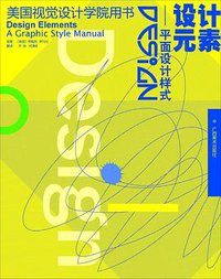 设计元素 (广西美术出版社 2008)