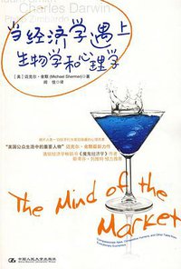 当经济学遇上生物学和心理学 (湛庐文化策划  中国人民大学出版社 2009)