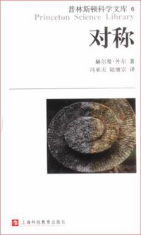 对称 (上海科技教育出版社 2002)