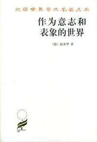 作为意志和表象的世界 (商务印书馆 1982)