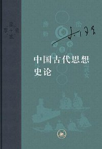 中国古代思想史论 (生活·读书·新知三联书店 2017)