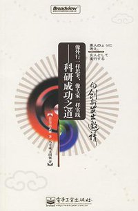 像外行一样思考，像专家一样实践 (电子工业出版社 2006)