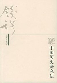 中国历史研究法 (生活·读书·新知三联书店 2005)