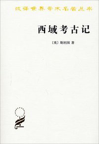 西域考古记 (商务印书馆 2013)