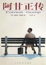 阿甘正传 (人民文学出版社 2002)