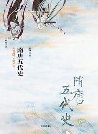 隋唐五代史 (中信出版社·新思文化 2017)