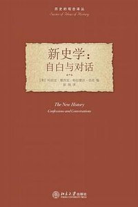 新史学：自白与对话 (北京大学出版社 2006)
