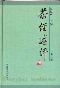 茶经述评 (中国农业出版社 2005)
