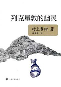 列克星敦的幽灵 (上海译文出版社 2009)