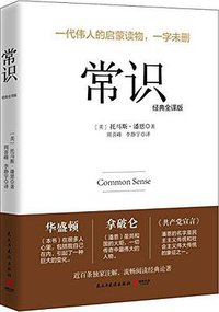 常识 (民主与建设出版社 2015)