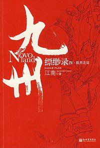 九州·缥缈录Ⅳ·辰月之征 (新世界出版社 2007)