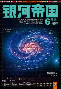 银河帝国6：基地边缘 (江苏文艺出版社 2012)