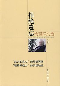 拒绝遗忘 (中国大百科全书出版社 2009)