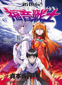 新世紀福音戰士 13 (台灣角川 2012)