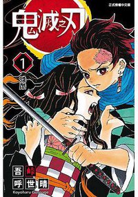 鬼滅之刃 1 (東立出版社 2018)