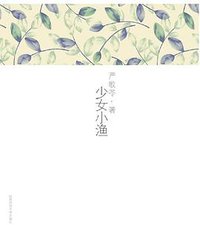 少女小渔 (陕西师范大学出版社 2008)