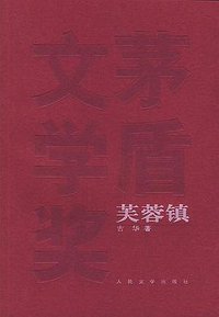 芙蓉镇 (人民文学出版社 2005)