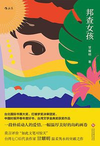 邦查女孩 (后浪丨文化发展出版社 2018)