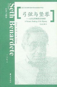 弓弦与竖琴 (华夏出版社 2003)