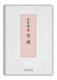 受戒 (北京十月文艺出版社 2012)