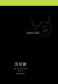 汉尼拔 (译林出版社 2013)