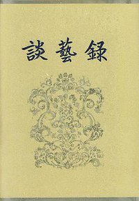 谈艺录 (中华书局 1998)
