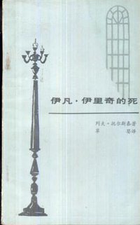 伊凡·伊里奇的死 (山西人民出版社 1985)