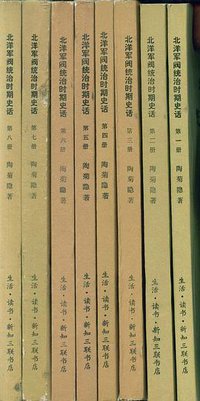 北洋军阀统治时期史话 (生活·读书·新知三联书店 1978)