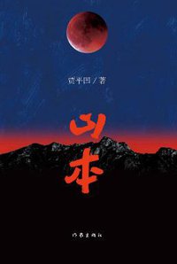 山本 (作家出版社 2018)