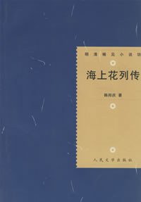 海上花列传 (人民文学出版社 2006)