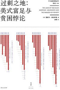 过剩之地 (世纪文景 | 上海人民出版社 2019)