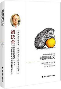 刺猬的正义 (中国政法大学出版社 2016)
