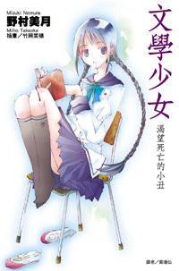 文学少女 01 (尖端出版社 2007)
