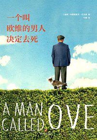 一个叫欧维的男人决定去死 (四川文艺出版社 2017)