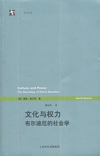 文化与权力 (上海译文出版社 2012)