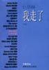 我走了 (湖南文艺出版社 2000)
