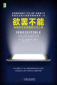 欲罢不能 (机械工业出版社 2018)