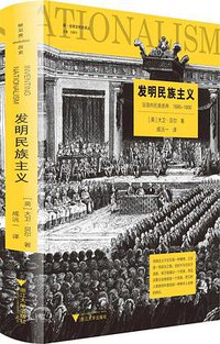 发明民族主义 (浙江大学出版社 2019)