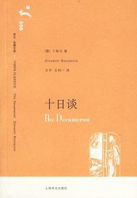 十日谈 (上海译文出版社 2006)