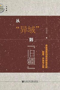 从“异域”到“旧疆” (社会科学文献出版社 2019)