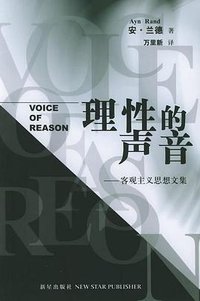理性的声音 (新星出版社 2005)