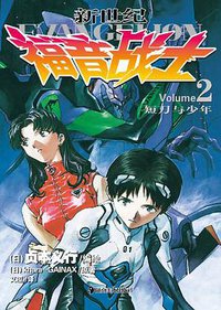 新世纪福音战士 02 (湖南美术出版社 2011)