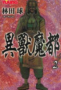 異獸魔都(02) (長鴻 2003)