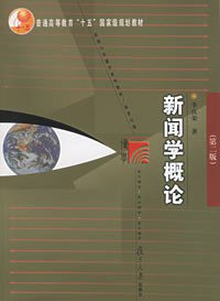 新闻学概论 (复旦大学出版社 2005)